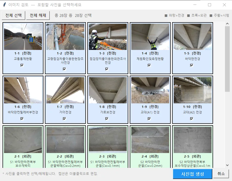 이미지 검토 창 — 5열 썸네일, 섹션별 배경색과 사진번호, 클릭 제외·캡션 더블클릭 수정