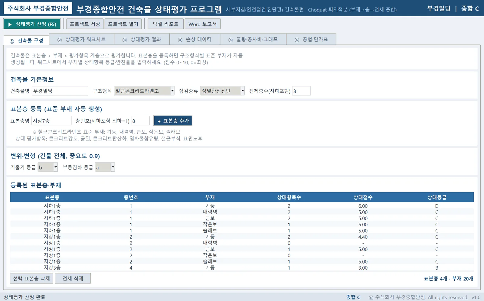 ① 건축물 구성 — 기본정보 입력, 표본층 등록, 건물 전체 변위·변형(기울기·부동침하) 등급 선택