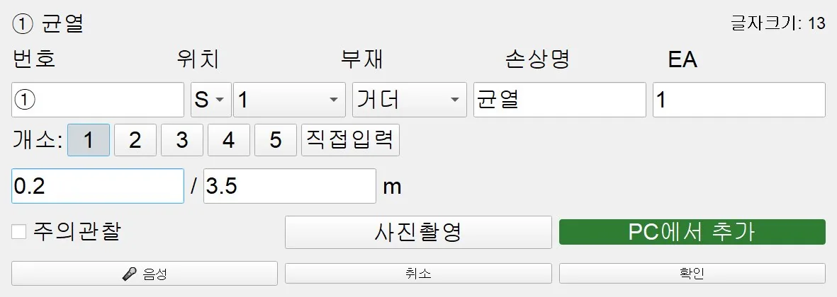 손상 입력창 — 그린 직후 자동으로 열림. 직전 위치·부재 승계, 개소 버튼, 단위별 수치 칸