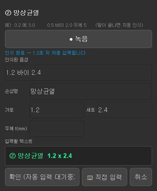 음성 입력창 — 인식 문장 · 손상명 · 가로/세로 · 입력될 텍스트 미리보기