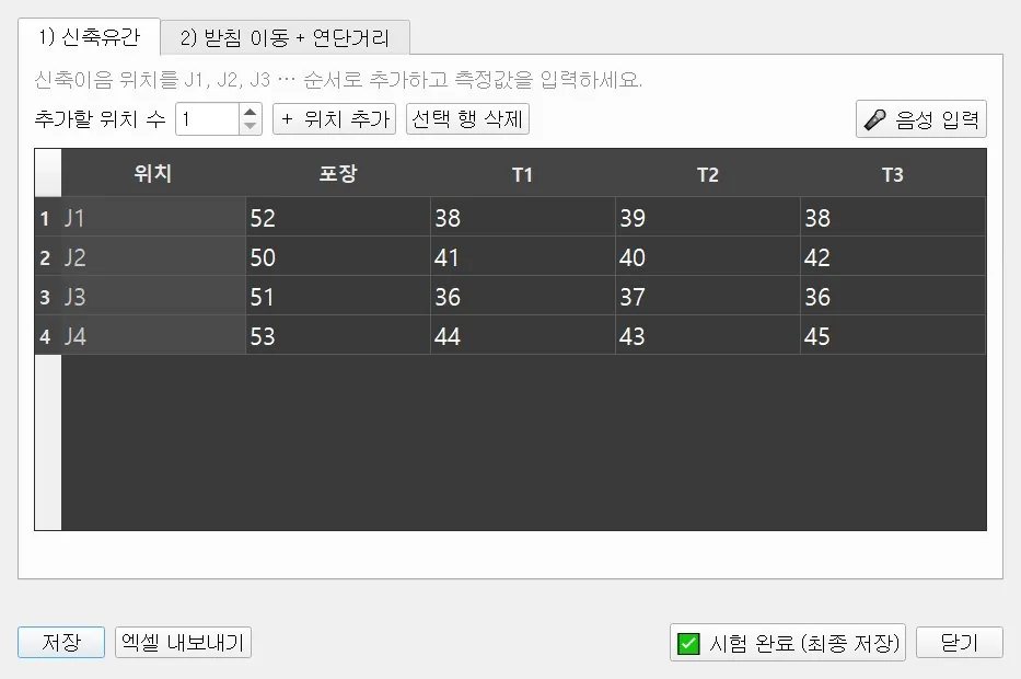 현장 측정 입력 — 신축유간 탭. 위치 기호 자동, 음성 입력, 엑셀 내보내기