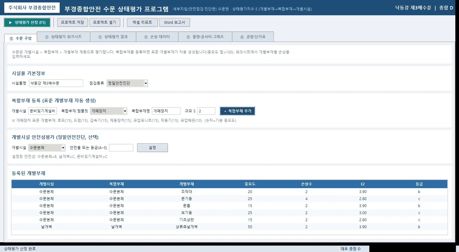 ① 수문 구성 — 복합부재 템플릿 선택 시 표준 개별부재와 기본 중요도(합=100) 자동 생성, 개별부재별 E2·등급 표시