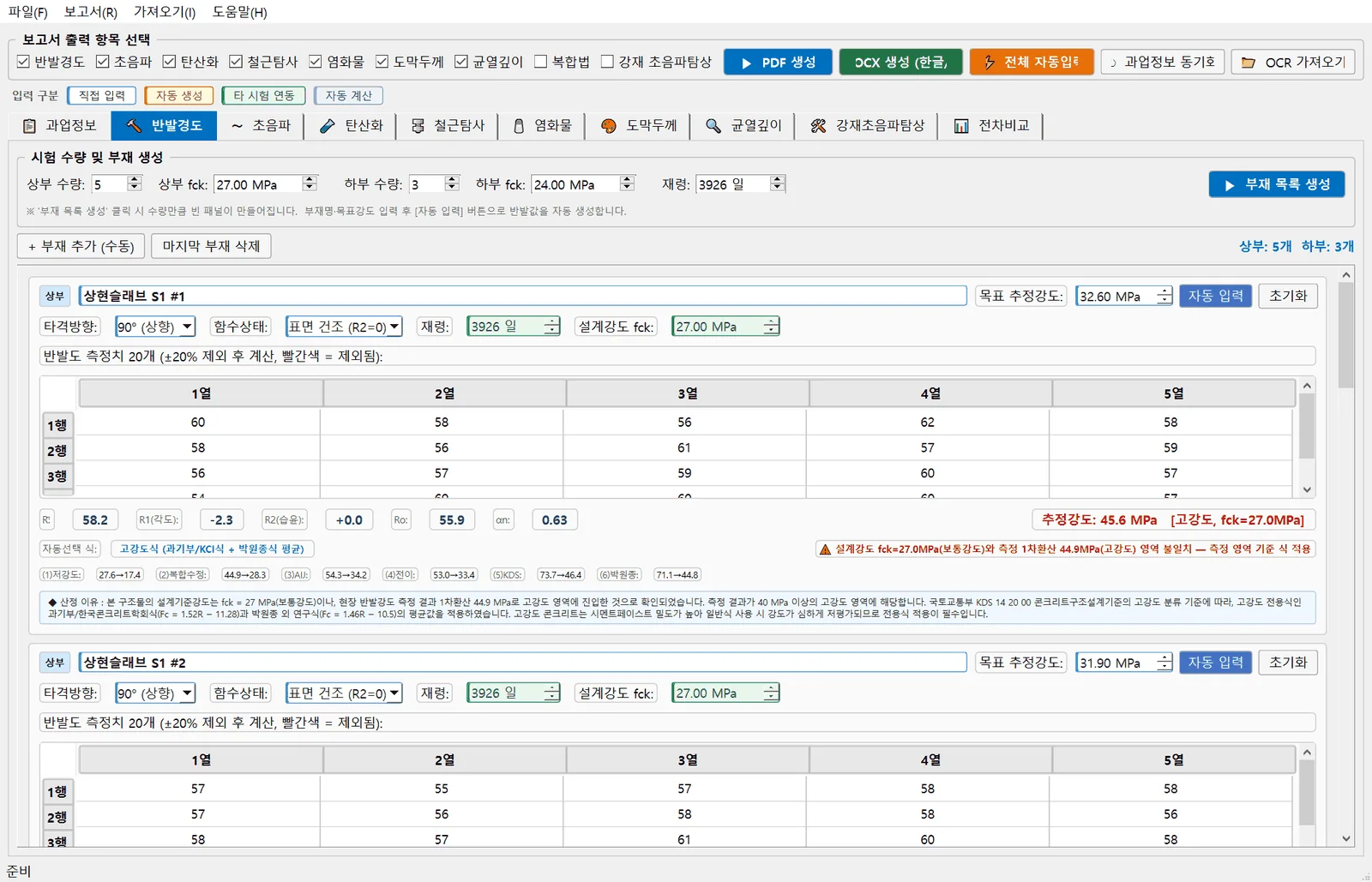 반발경도시험 — 부재별 반발도 20개 입력, 이상치 자동 제외(적색), 보정·추정강도·적용식 실시간 산정