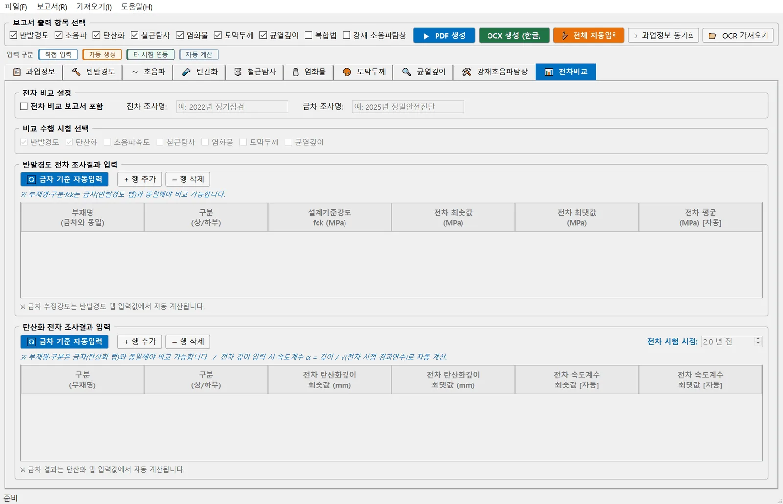 전차 조사결과 비교 — 전차 자료 등록 후 금차 측정값과 부재별 자동 대조, 변화 추이 산정