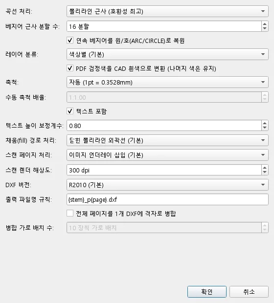 변환 옵션 — 곡선·레이어·축척·텍스트 보정·채움·스캔 방식·DXF 버전·파일명 규칙을 한 화면에서 지정