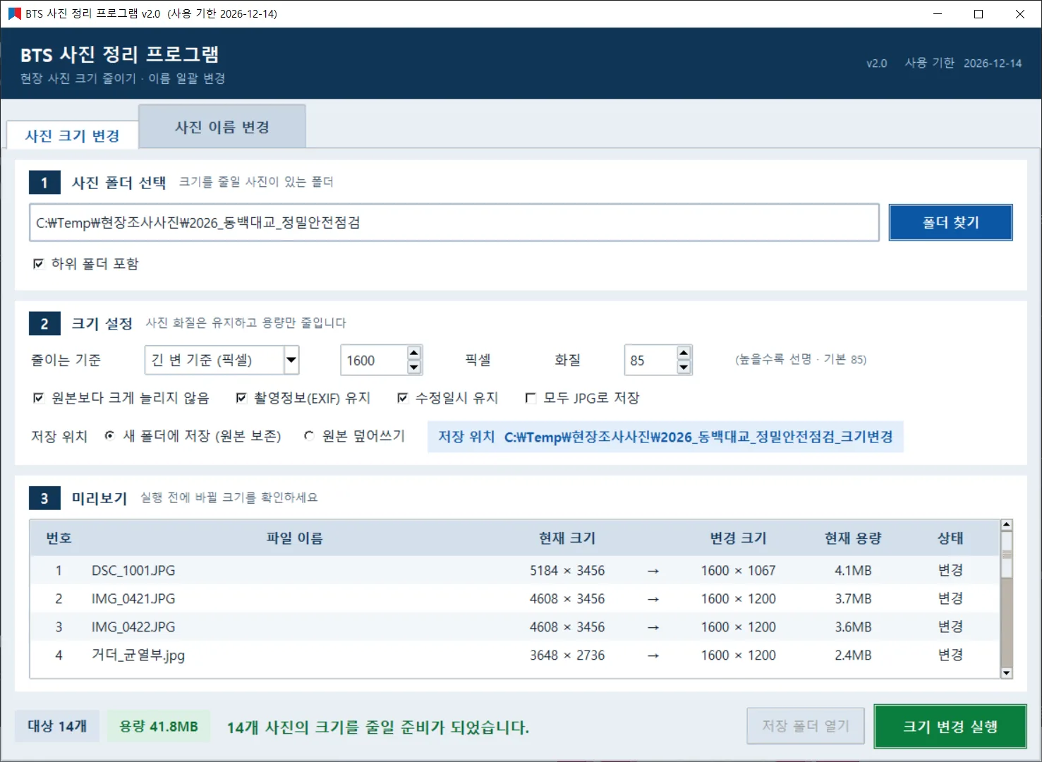 사진 크기 변경 화면 전체 — ①폴더 선택 · ②크기 설정 · ③미리보기 세 카드와 대상 장수·총 용량 표시줄