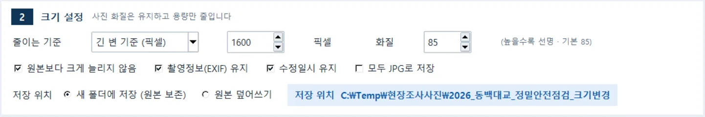 ② 크기 설정 — 줄이는 기준과 값, 화질(40~100), 옵션, 저장 위치