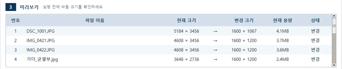 ③ 미리보기 — 사진마다 현재 크기 → 변경 크기, 현재 용량, 상태를 한 줄로 표시