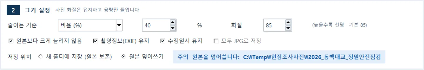 [원본 덮어쓰기] 선택 시 — 경고 표시와 [모두 JPG로 저장] 잠금