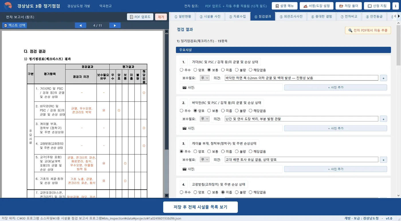 ④ 점검결과 — 전차보고서의 정기점검표와 대조하며 15항목을 6단계로 평가하고 의견을 입력