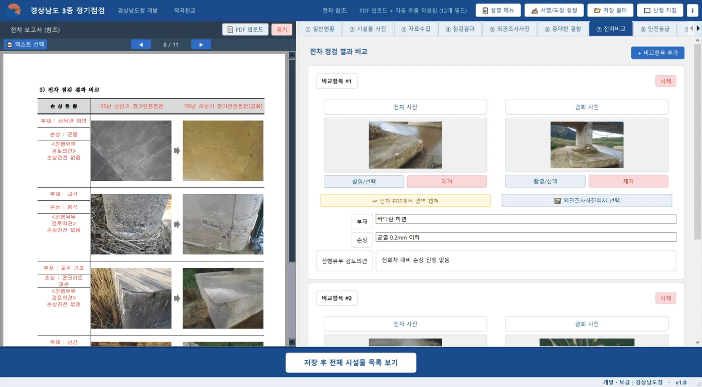 ⑦ 전차비교 — 전차 PDF에서 오려 낸 이전 사진과 금회 사진을 나란히 놓고 손상 진행 여부를 검토