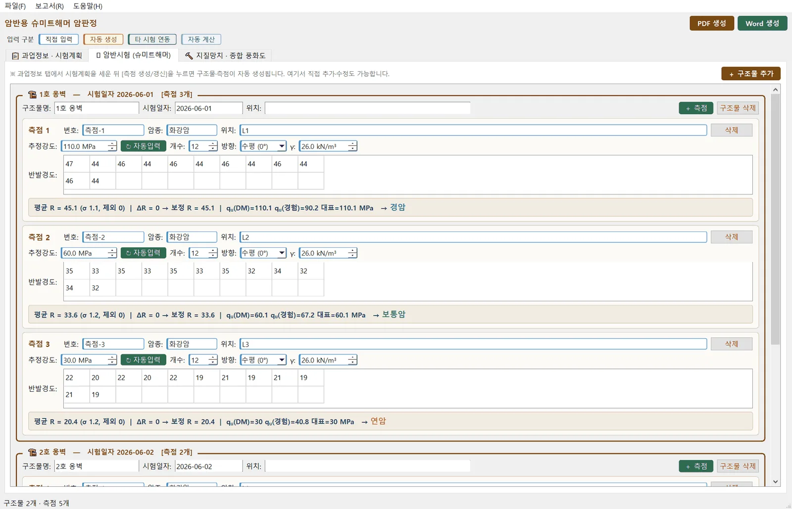 암반시험 — 측점별 슈미트해머 반발경도 입력, 제외 측정치 적색 표시, 암판정 등급 실시간 판정