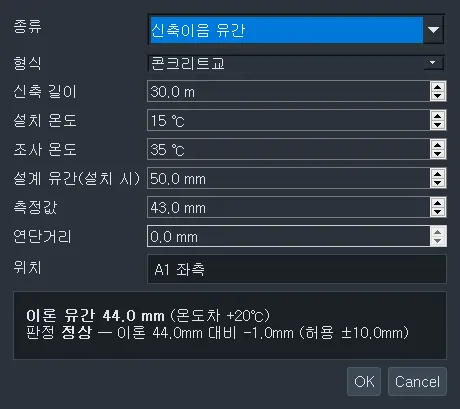 신축이음 유간 판정