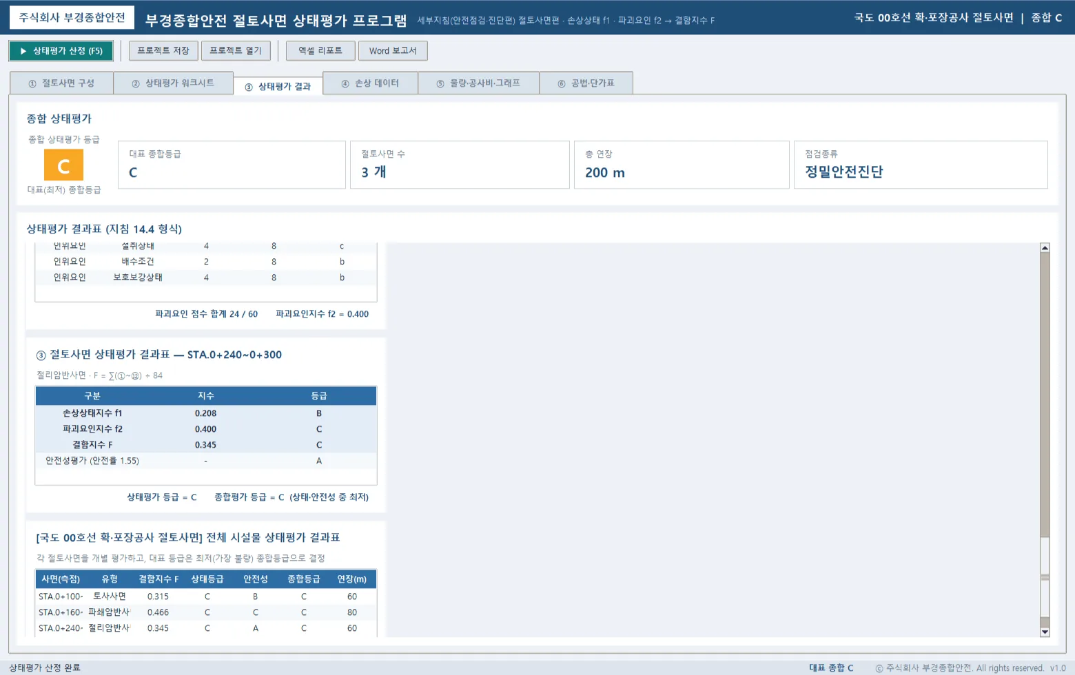 ③④ 절토사면 상태평가 결과표와 전체 시설물 결과표 — 대표(최저) 종합등급 결정