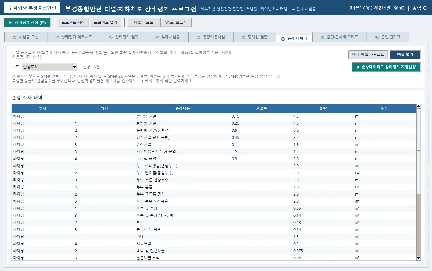 ⑦ 손상 데이터 — 외관조사 엑셀 로드와 [손상데이터로 상태평가 자동산정]