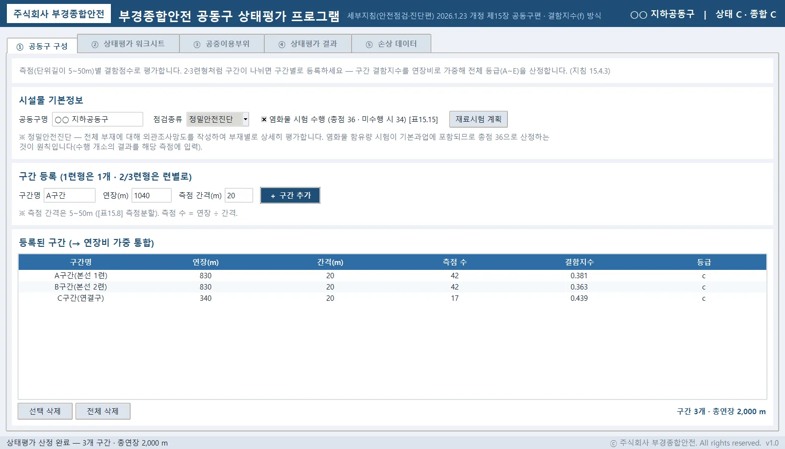 ① 공동구 구성 — 3개 구간(2,000m) 등록 후 구간별 결함지수·등급과 측점 수·총연장 집계