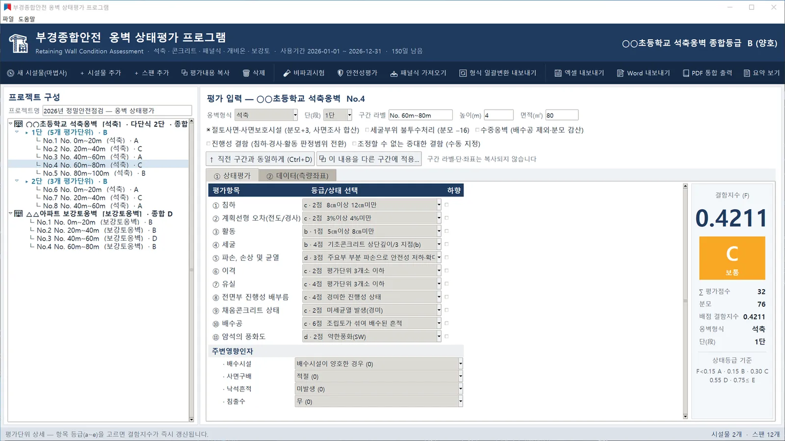 평가단위 상세 입력 — 등급 선택 즉시 결함지수·등급 갱신