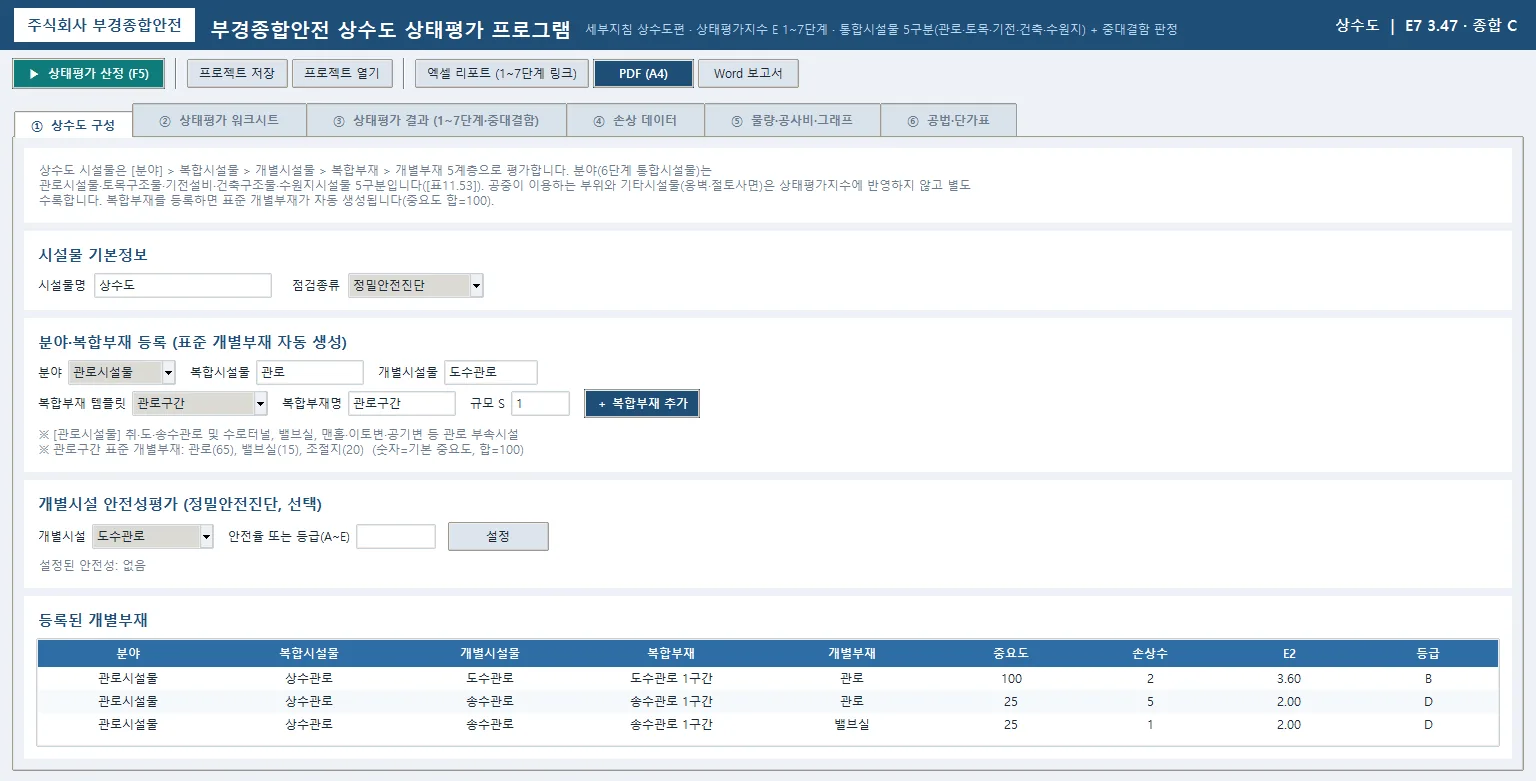 ① 상수도 구성 — 분야·복합시설물·개별시설물·복합부재 등록, 템플릿 선택 시 표준 개별부재 자동 생성