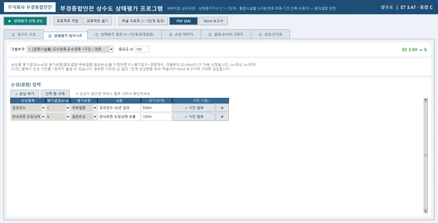 ② 상태평가 워크시트 — 손상별 평가결과·평가유형 변경 시 E1 = M × F, E2 = Min(E1) 즉시 반영