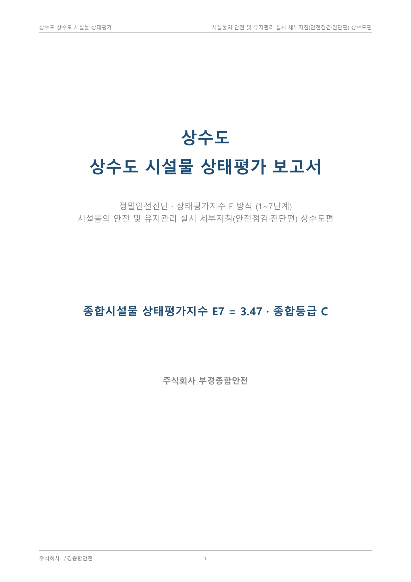 A4 PDF 보고서 표지 — 시설물명·점검종류·적용 기준과 종합시설물 E7·종합등급